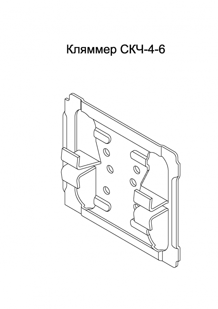 Кляммер СКЧ-4-6
